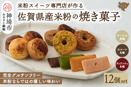 【米粉スイーツ専門店】焼き菓子12個セット(ドーナツ スコーン フィナンシェ) (H053322)