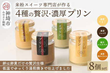 グルテンフリー専門店のつくる「4種の贅沢・濃厚プリン」8個入り (H053323)