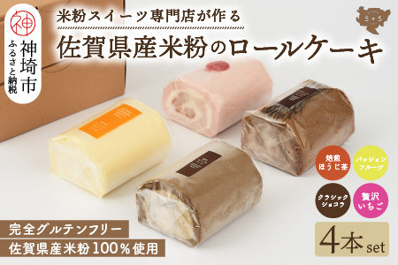 【米粉ロール 贅沢4本セット】ほうじ茶&パッションフルーツ&ショコラ&贅沢いちご (H053304)