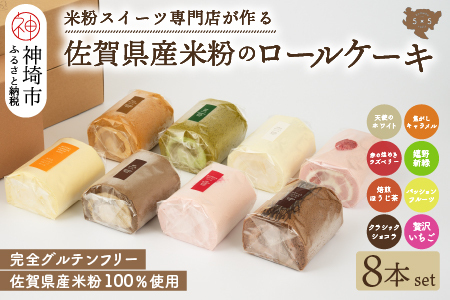 プレミアム米粉ロールケーキ 人気8本セット (H053307)