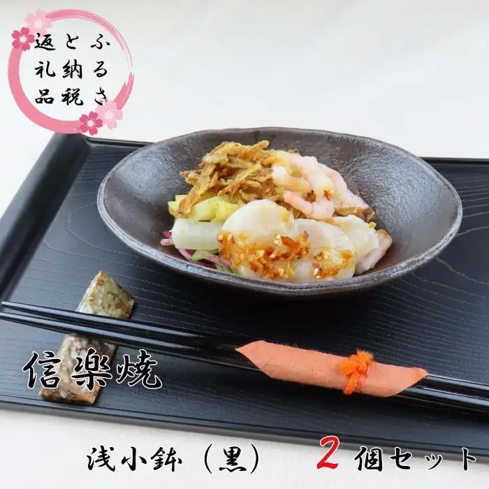 匠 －TAKUMI－　【信楽焼】浅小鉢（黒）２枚セット　mu-002