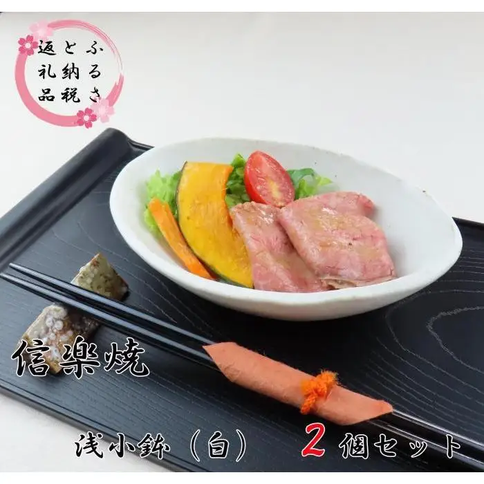 匠 －TAKUMI－ 【信楽焼】浅小鉢（白） ２枚セット　mu-003