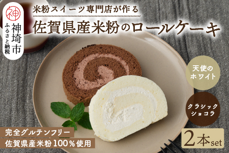 【プレミアム米粉ロールケーキ 2本セット】天使のホワイト&クラシックショコラ (H053316)