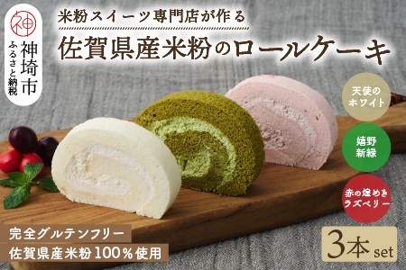 【プレミアム米粉ロールケーキ 人気3本セット】ホワイト&ラズベリー&嬉野新緑 (H053320)