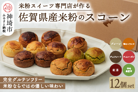 【米粉スイーツ専門店】米粉のスコーンセット 12個セット(6種 × 2個) (H053321)