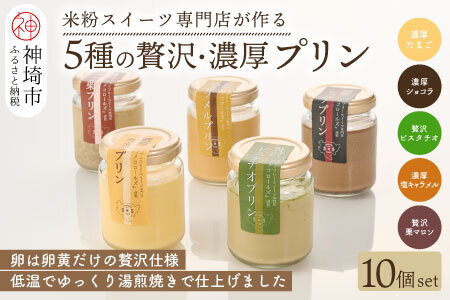 グルテンフリー専門店のつくる「5種の贅沢・濃厚プリン」10個入り (H053303)