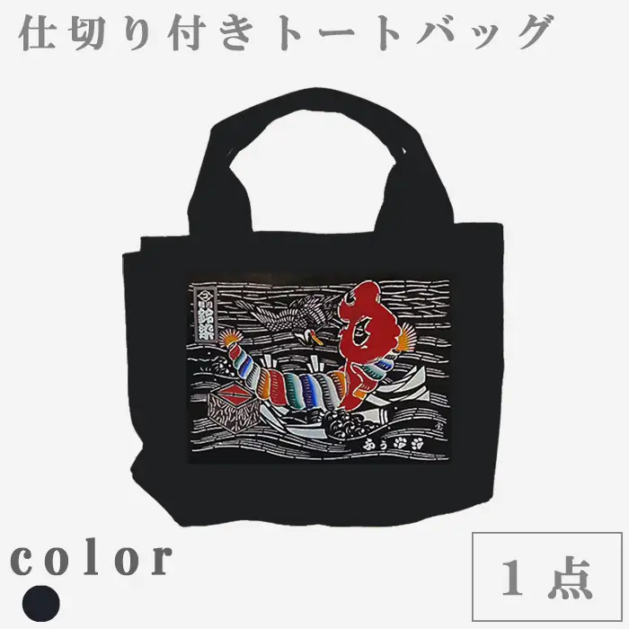 【鴨川印刷】すっきり収納トートバッグ（オーダーメイド）萬祝柄（帆布・しめ縄）[0017-0012]
