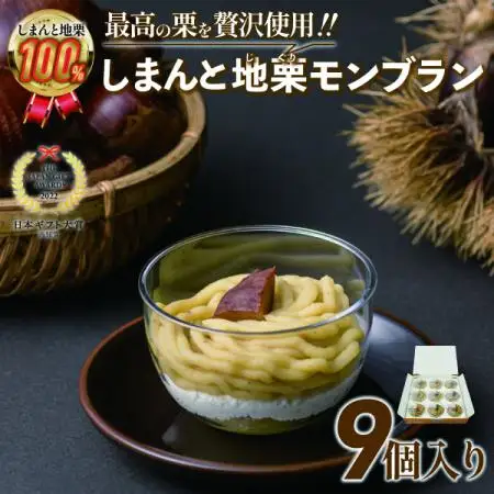 【新栗】【添加物不使用】しまんと地栗モンブラン（9個入）栗のおいしさを追求！／Qdr-209 モンブラン