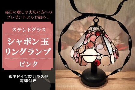 ステンドグラス シャボン玉リングランプ(ピンク) K003140