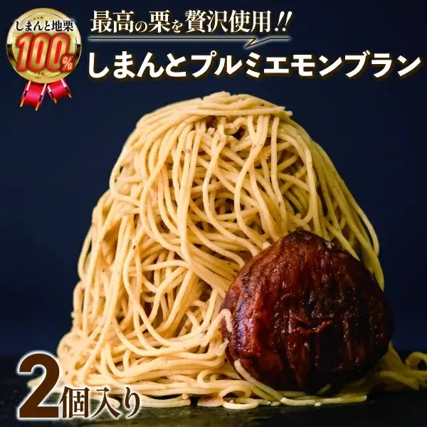 【新栗】1mm極細！とろけるモンブラン「しまんとプルミエモンブラン」2個 Qdr-A210／モンブラン 栗 スイーツ 洋菓子 高知県 四万十町