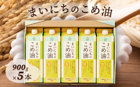 【三和油脂】 まいにちのこめ油 5本セット（900g×5本） ギフト用 食用油 調理油 食品 山形県 F2Y-6882