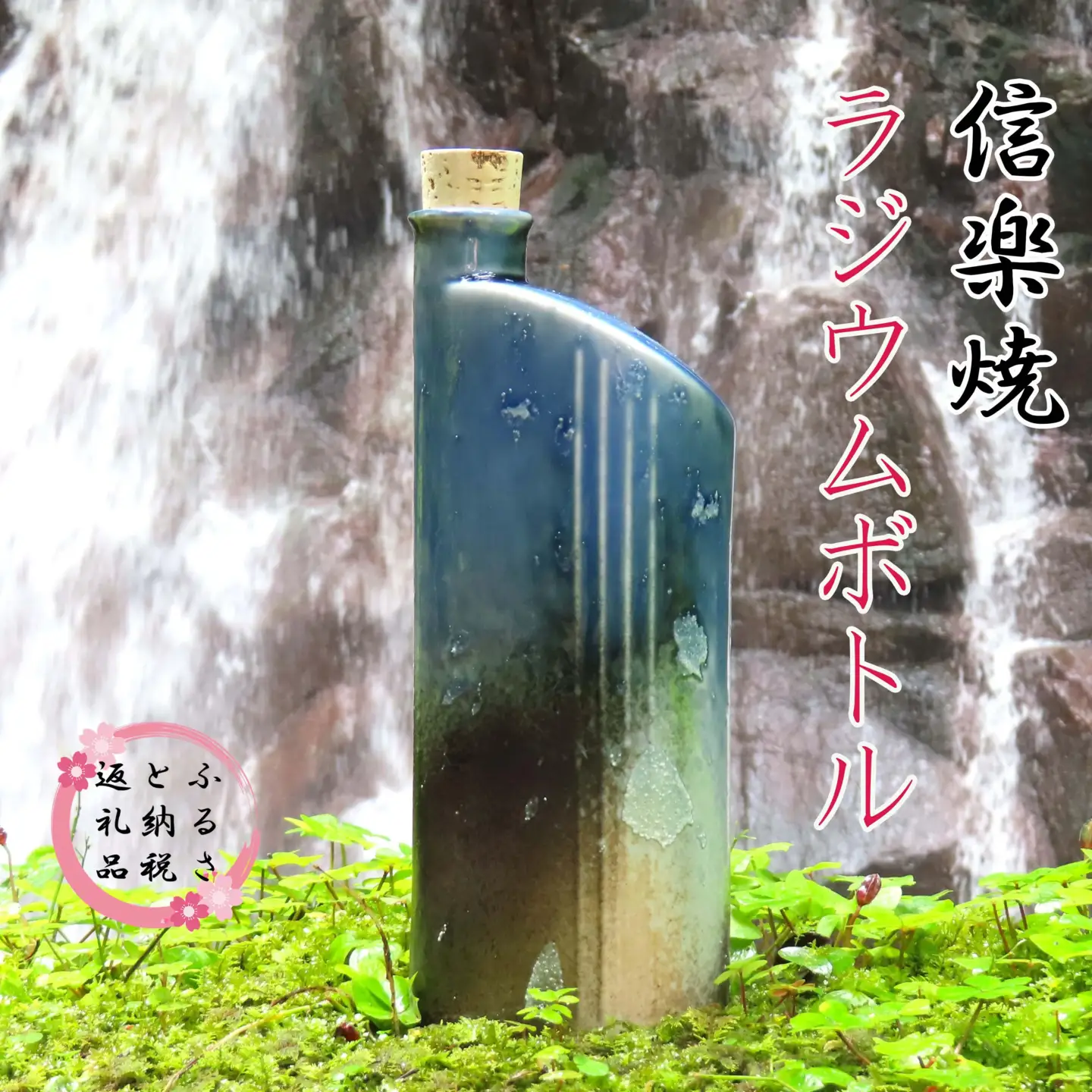 信楽焼　おいしく飲める！ラジウムボトル（ブルー） mu-007