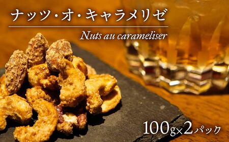 デザート ナッツ ・ オ ・ キャラメリゼ 100g × 2パック