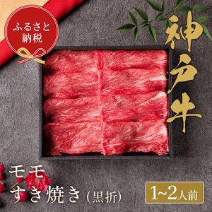 【和牛セレブ】神戸牛すき焼き（モモ）200g　【黒折箱入り】