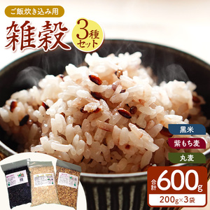 ご飯炊き込み用雑穀セット 雑穀小袋3種各200g１袋