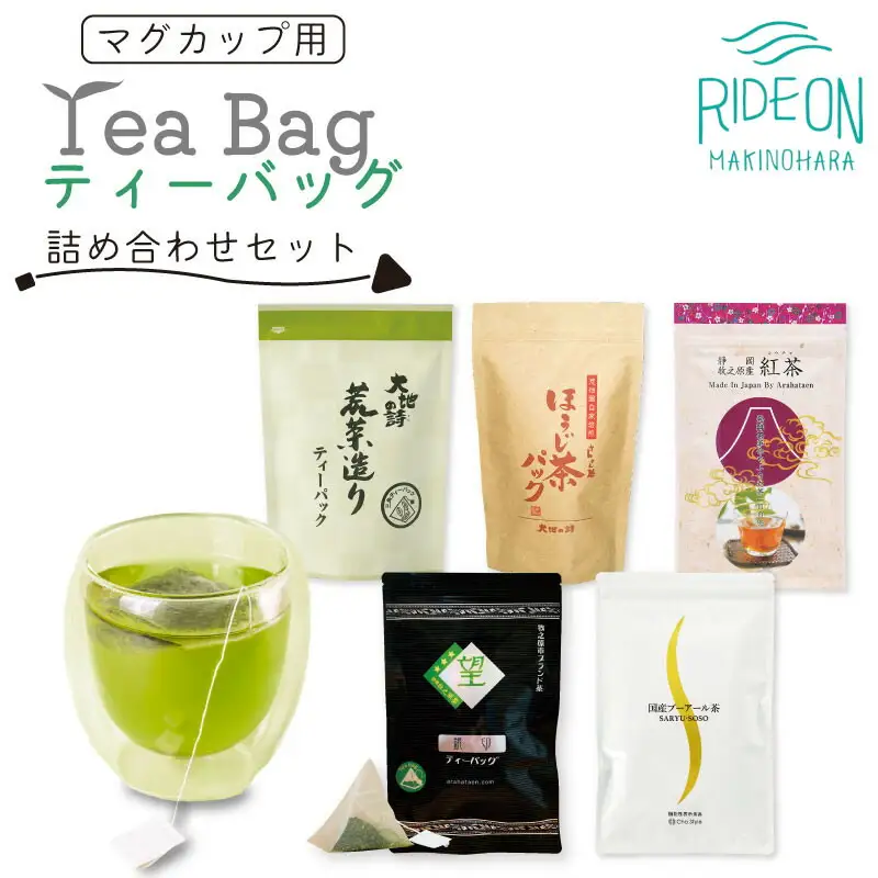 お茶の荒畑園　マグカップ用ティーバッグ詰め合せセット