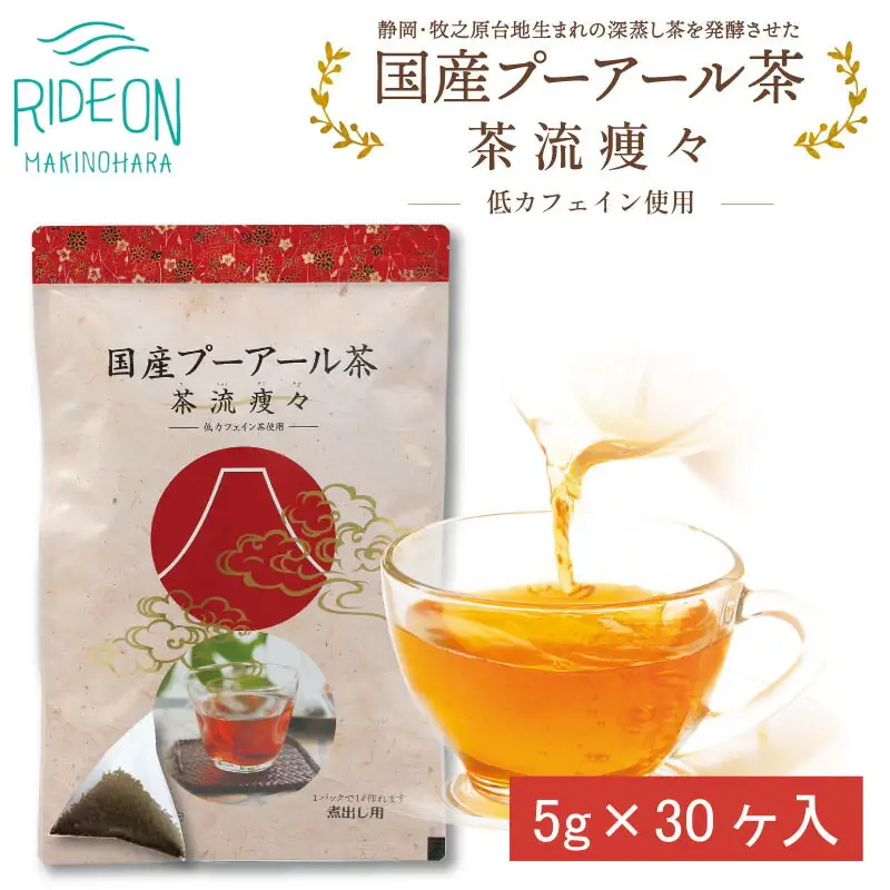 048-86　国産プーアール茶　茶流痩々　低カフェイン茶葉使用（5ｇ×30包）