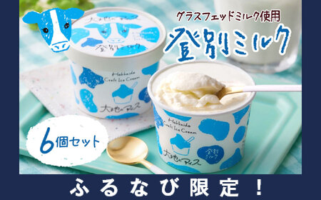 【ふるなび限定】濃厚グラスフェッドミルクアイスクリーム『大地のアイス モウっと登別ミルクセット』120ml×6個 登別ミルク グラスフェッド ミルク アイスクリーム（lb10-01）FN-Limited-PR