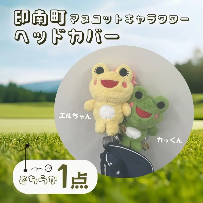 ゴルフ ヘッドカバー【印南町マスコットキャラクター エルちゃん】