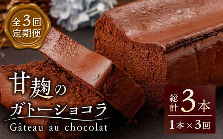 【3回定期便】HACO 甘麹 の ガトーショコラ 580g【metro】贅沢 スイーツ定期便 ショコラ  [ZEH002]