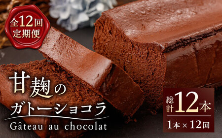 【12回定期便】HACO 甘麹 の ガトーショコラ 580g【metro】贅沢 スイーツ定期便 ショコラ [ZEH004]