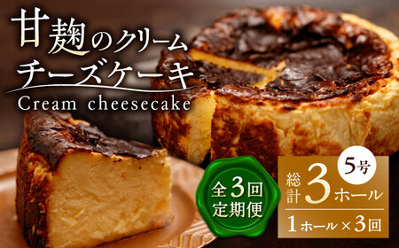 【3回定期便】HACO 甘麹のクリームチーズケーキ 880g【metro】クリーム  チーズ ケーキ [ZEH006]
