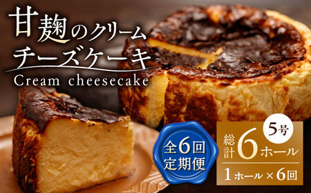 【6回定期便】HACO 甘麹のクリームチーズケーキ 880g【metro】[ZEH007]