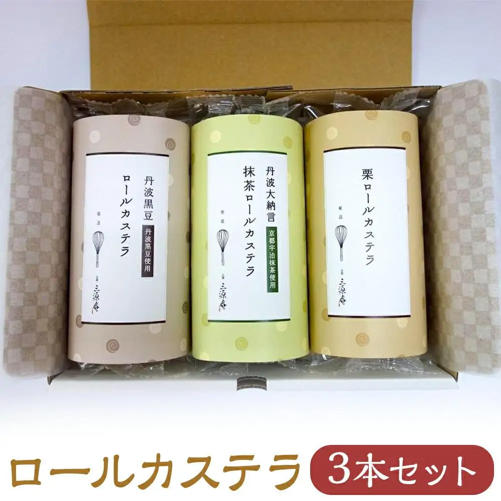 【三源庵】ロールカステラ３本セット(丹波黒豆・宇治抹茶・栗)