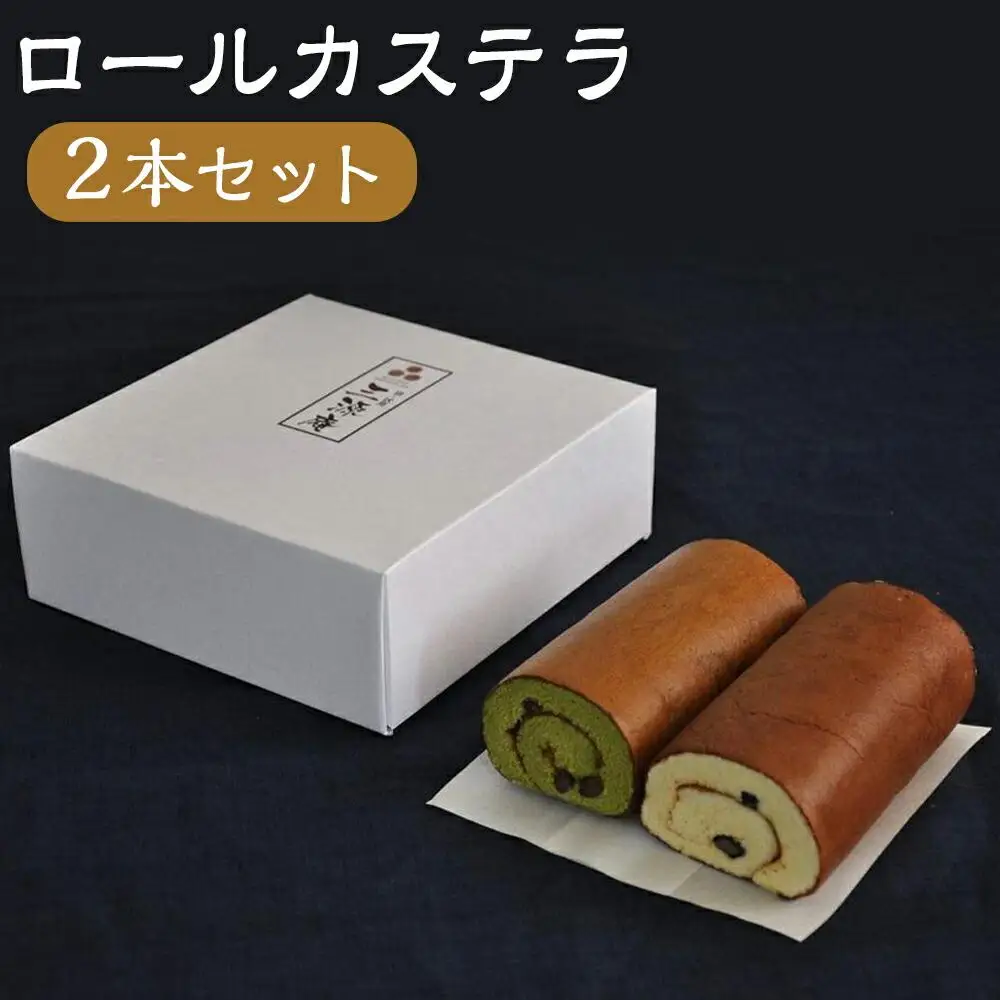 【三源庵】ロールカステラ２本セット(丹波黒豆・宇治抹茶)
