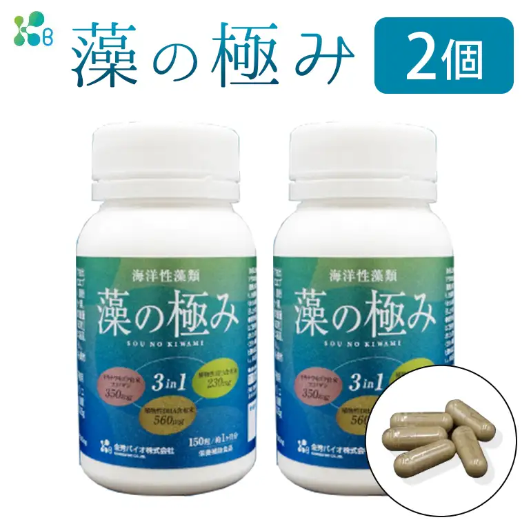 【金秀バイオ】藻の極み 2個 セット 60日分(約2ヶ月分) サプリ サプリメント 植物性 DHA EPA フコイダン オメガ3 脂肪酸 カプセル 沖縄 もずく モズク オキナワモズク 海藻 原料 健康食品 中性脂肪 コレステロー 対策 予防 食品 沖縄県 糸満市