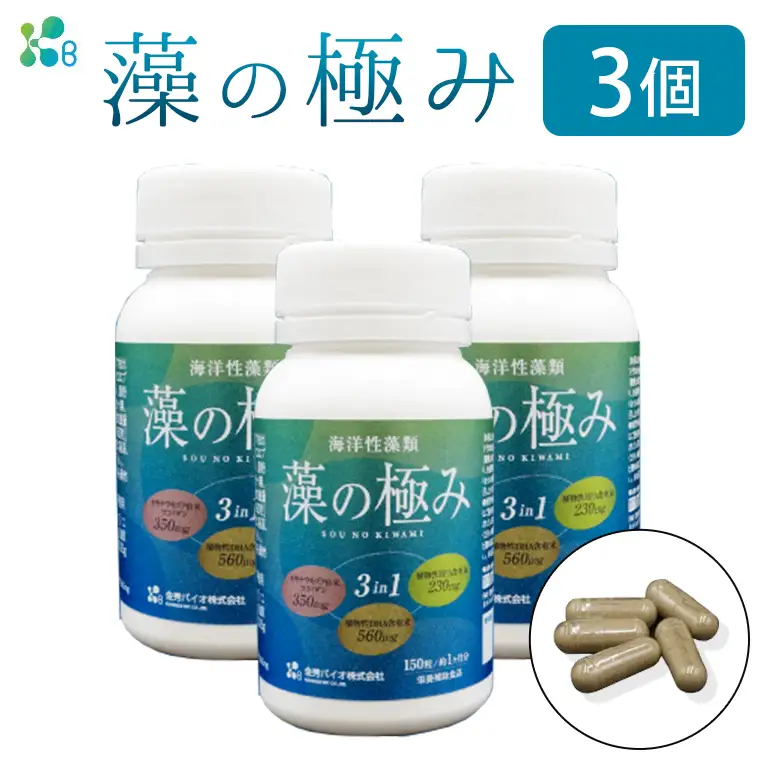 【金秀バイオ】藻の極み 3個 セット 90日分(約3ヶ月分) サプリ サプリメント 植物性 DHA EPA フコイダン オメガ3 脂肪酸 カプセル 沖縄 もずく モズク オキナワモズク 海藻 原料 健康食品 中性脂肪 コレステロー 対策 予防 食品 沖縄県 糸満市