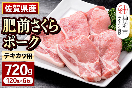 肥前さくらポーク とんかつ用 ロース【120g×6枚】(H081141)