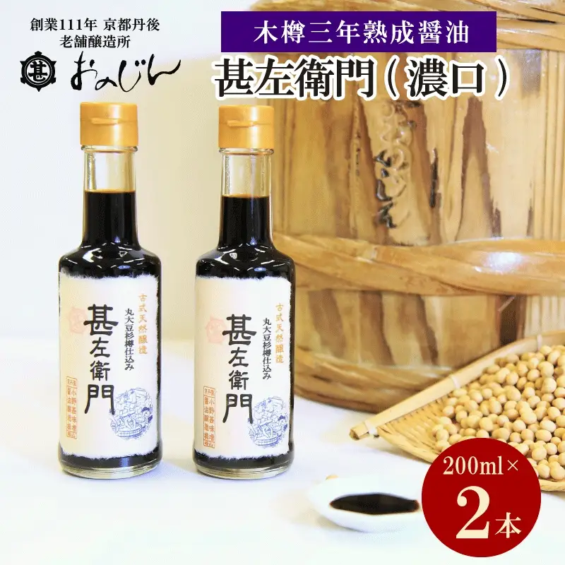 木桶三年熟成醤油「甚左衛門（濃口）」2本セット （甚左衛門200ml×2）