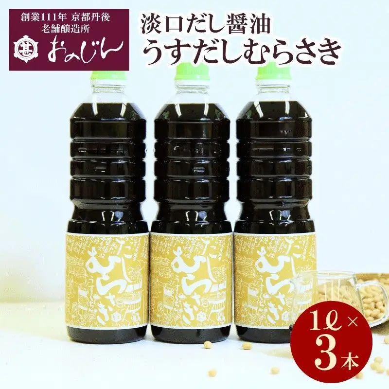 淡口だし醤油「うすだしむらさき」 （うすだしむらさき1リットル×3）