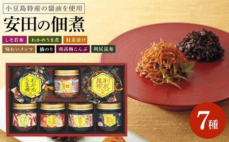 安田の佃煮　ふる里自慢　7種セット（しそ若布、わかめうま煮、鮭茶漬け、味わいメンマ、摘のり、南高梅こんぶ、利尻昆布）
