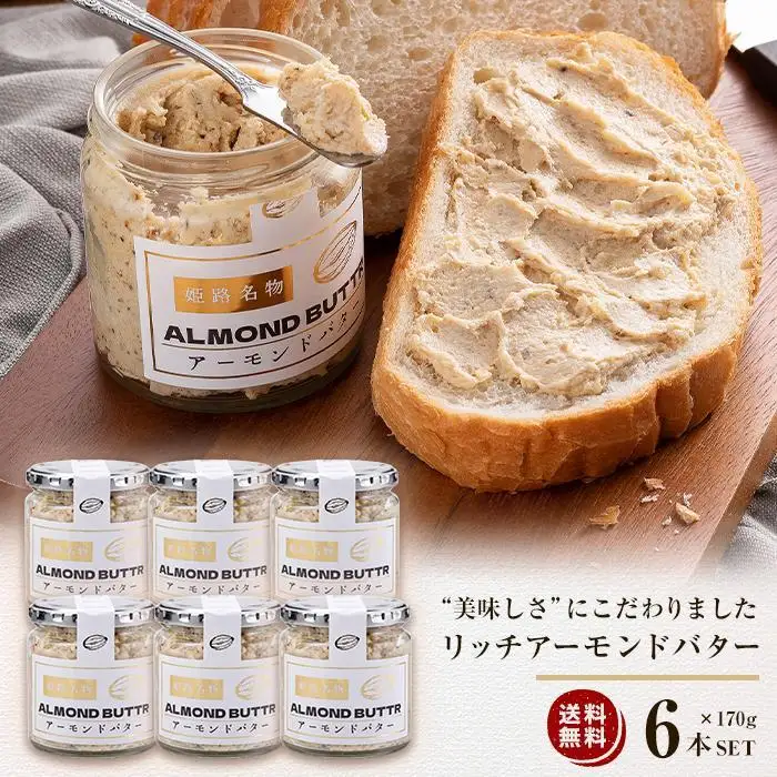 リッチアーモンドバター170g×6本