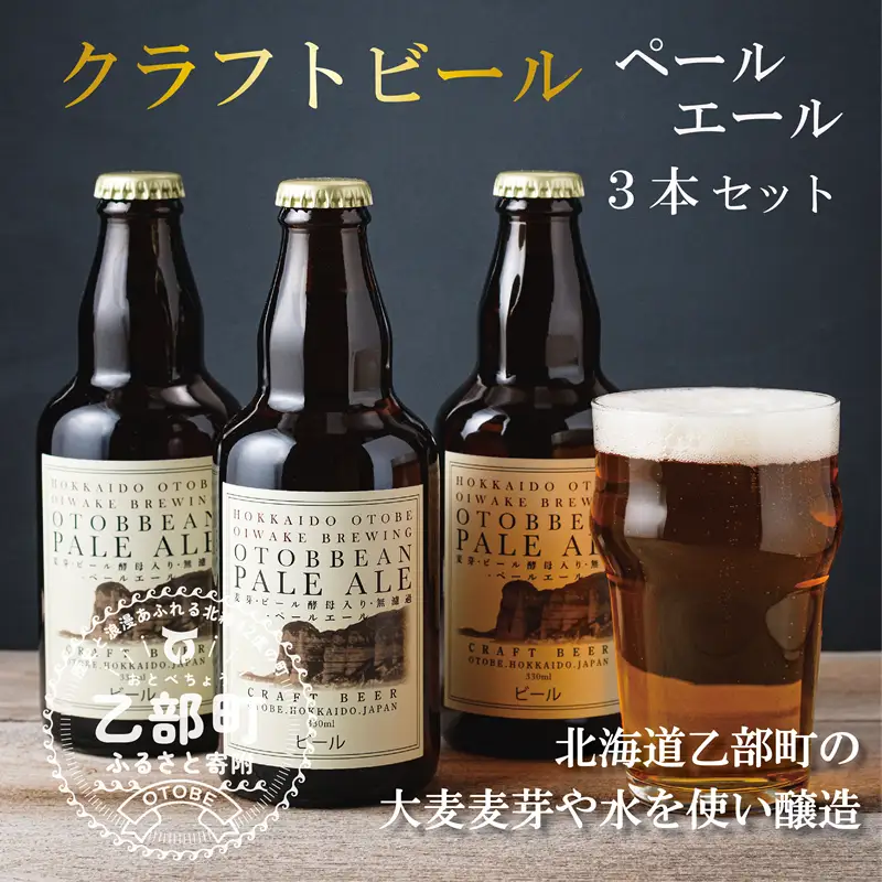 ＜OTOBBEAN-オトビアン　ペールエール　3本セット＞クラフトビール 330ml 北海道 道産 ご当地 ビール ペールエール セット 瓶ビール 飲み飽きない お酒 宅飲み 晩酌