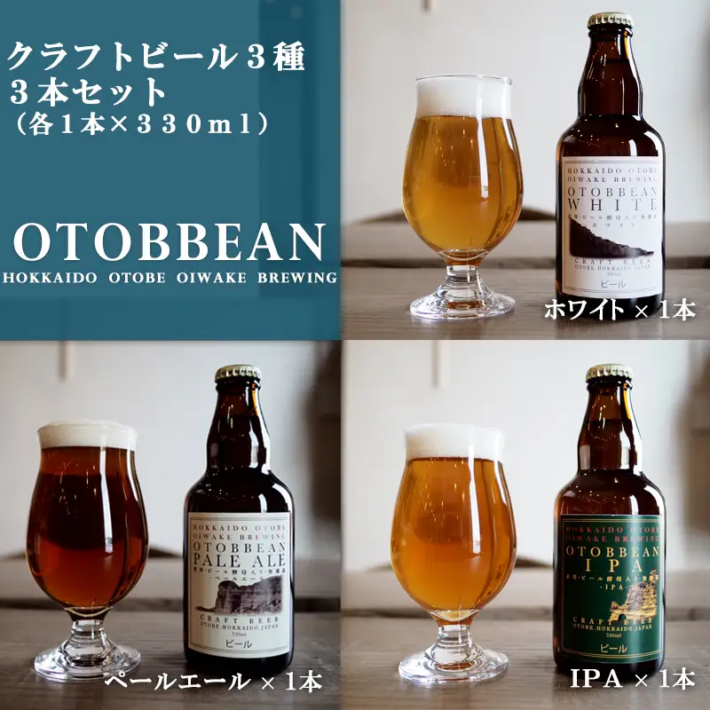 ＜OTOBBEAN-オトビアン-　3本セット（3種類×各1本）＞クラフトビール 330ml 北海道 道産 ご当地 ビール IPA ペールエール ホワイトエール セット 瓶ビール 飲み比べ お酒 宅飲み 晩酌