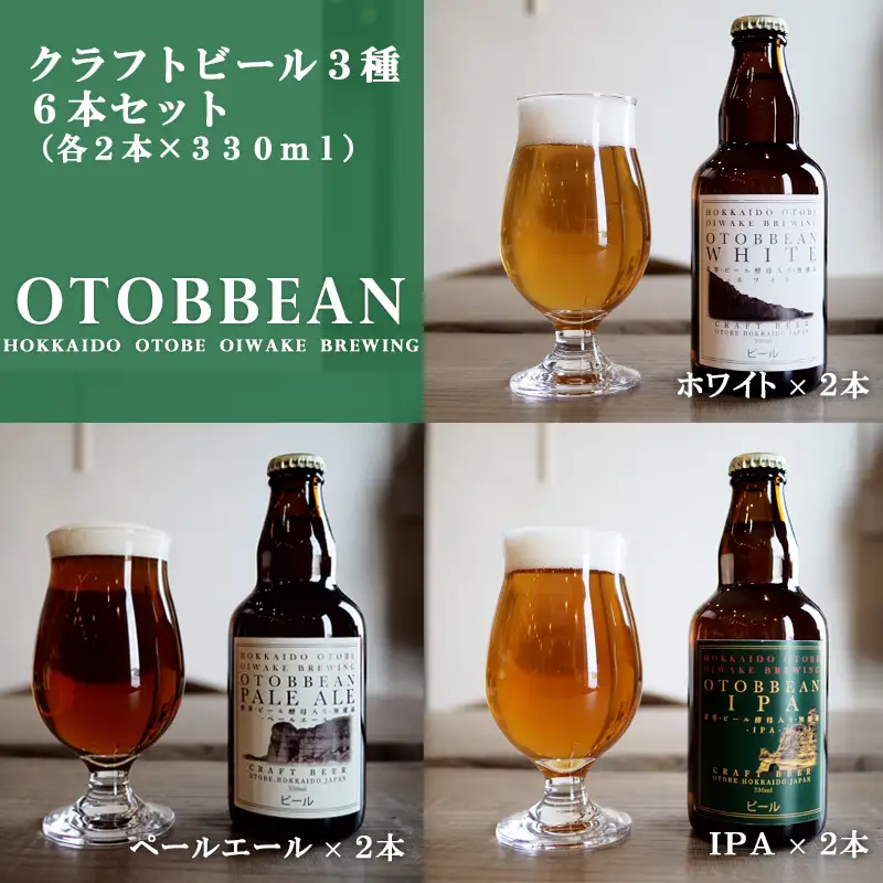 ＜OTOBBEAN-オトビアン-　6本セット（3種類×各2本）＞クラフトビール 330ml 北海道 道産 ご当地 ビール IPA ペールエール ホワイトエール セット 瓶ビール 飲み比べ お酒 宅飲み 晩酌