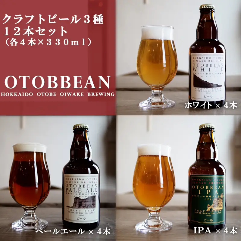 ＜OTOBBEAN-オトビアン-　12本セット（3種類×各4本）＞クラフトビール 330ml 北海道 道産 ご当地 ビール IPA ペールエール ホワイトエール セット 瓶ビール 飲み比べ お酒 宅飲み 晩酌