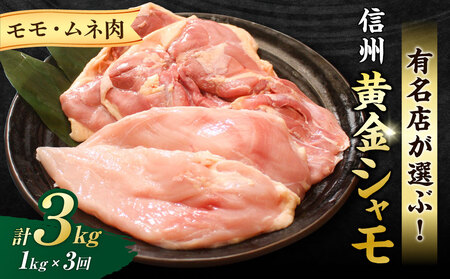 【３回定期便 】信州黄金シャモモモ・ムネ肉セット　地鶏