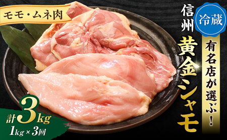 【3回定期便 】朝びき！信州黄金シャモモモ・ムネ肉セット　地鶏