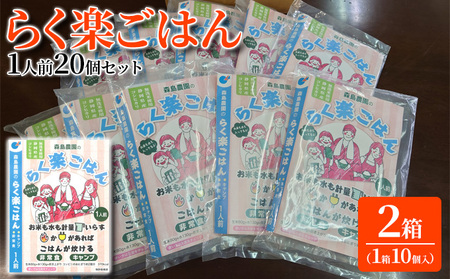 らく楽ごはん1人前×20個 （1箱10個入×2箱セット）ご飯 非常食 保存 備蓄 米 キャンプ アウトドア 加工食品 レトルト 水いらず 計量済み メスティン調理 コシヒカリ 便利 