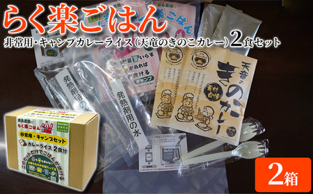 らく楽ごはん 非常用・キャンプ カレーライス 2食セット×2箱（天竜のきのこカレー）ご飯 非常食 保存 備蓄 米 アウトドア レトルト 火不使用 電気不使用 コシヒカリ 便利 簡単調理 
