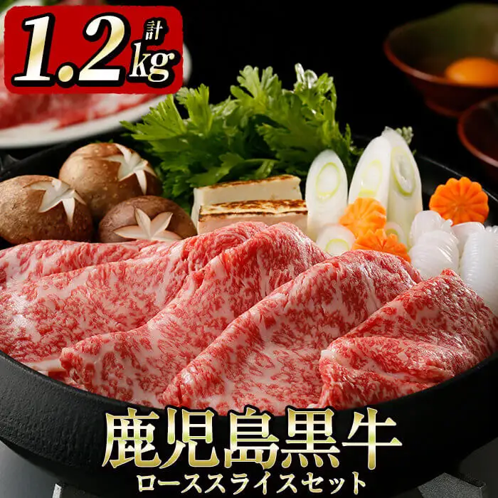5等級鹿児島黒牛ローススライスセット（1.2㎏） e7-001