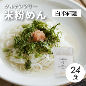 グルテンフリー 無添加 白米細めん 24袋入り 092003