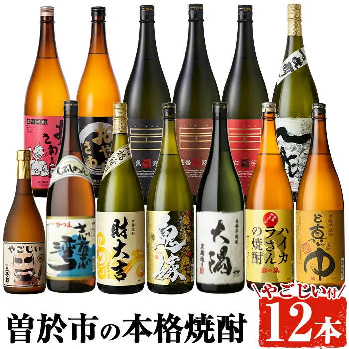 曽於 本格 焼酎 一升瓶 12本 セット 小瓶 芋焼酎 飲み比べ  (1800ml×12本・720ml×1本) 【大隅家】D21-v03
