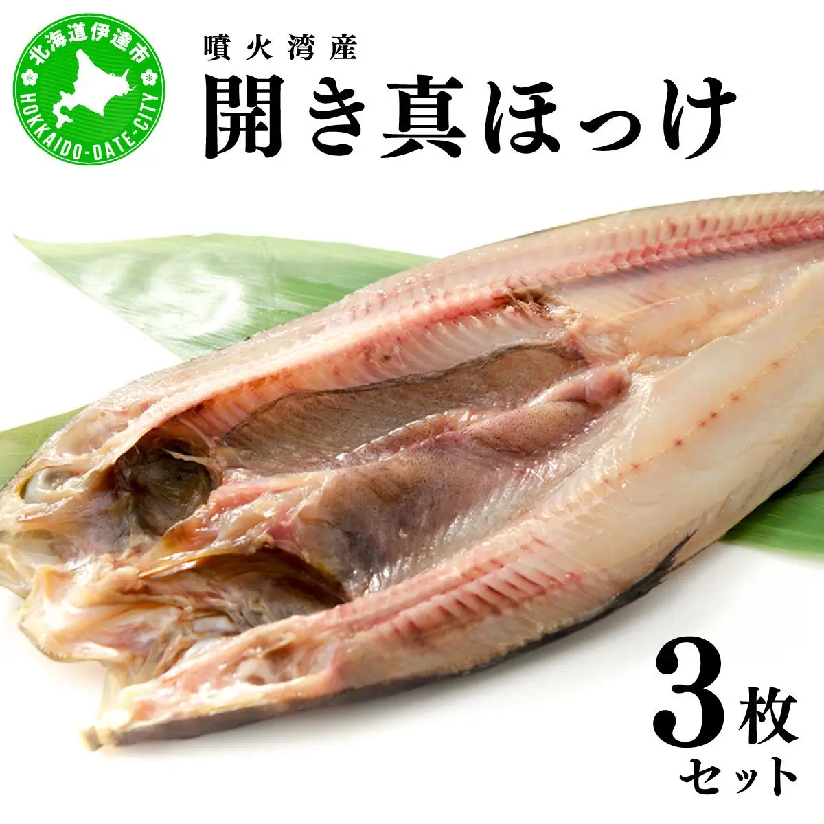 [5525-0858]噴火湾産 開き真ほっけ 3枚セット 北海道 伊達市