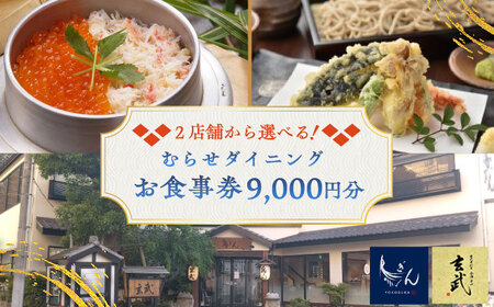 むらせダイニング 食事券 9000円分【株式会社むらせダイニング】 [AKBN003]
