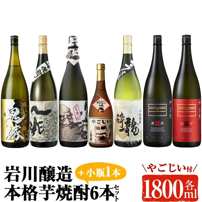 岩川醸造 本格 芋焼酎 一升瓶 6本 セット 小瓶付(1800ml×6本・720ml×1本) 飲み比べ【大隅家】C21-v03